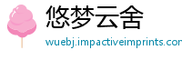 悠梦云舍